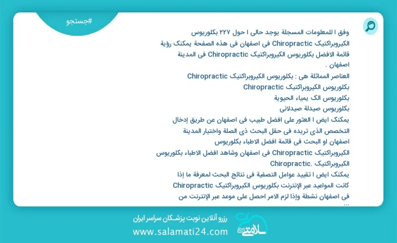 وفق ا للمعلومات المسجلة يوجد حالي ا حول55 بكلوريوس الكيروبراكتيك Chiropractic في اصفهان في هذه الصفحة يمكنك رؤية قائمة الأفضل بكلوريوس الكير...